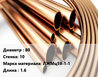 Труба латунная 80 s=10 Марка: ЛЖМц59-1-1 L=1.6